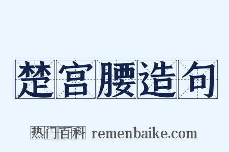 楚宫腰造句是什么意思的图片